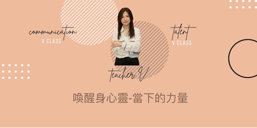 event-banner-「V老師天賦禮物系列」喚醒幸福身心靈 當下的力量(2025.12.11 & 12.18)線上課程