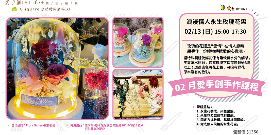 京站店2月手作課程 浪漫情人永生玫瑰花盅 Flora Gallery