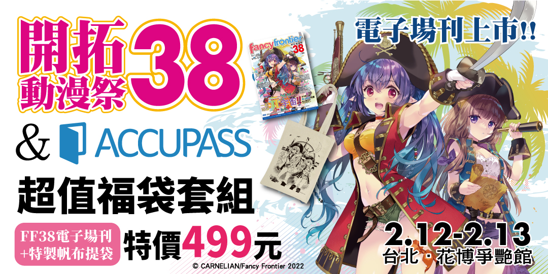 開拓動漫祭FF38｜Accupass 活動通