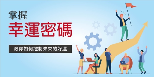 event-banner-免費線上講座【掌握幸運密碼－如何變幸運】