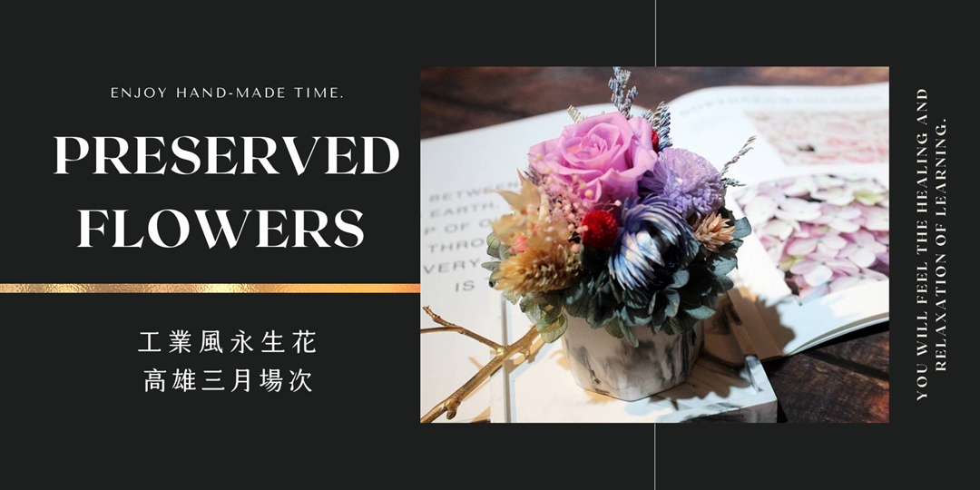 高雄三月場次 下班隨手作 手作課程 工業風永生花 Accupass 活動通