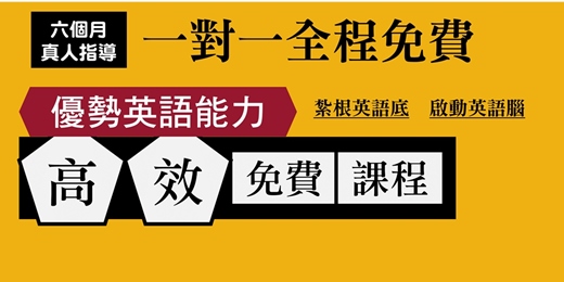 event-banner-優勢英語讀說能力【免費六個月1對1雙向視訊】