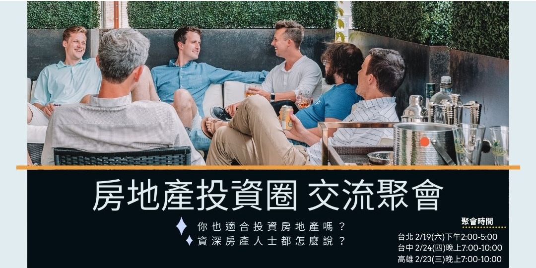 房地產交流聚會-台中場｜ACCUPASS 活動通