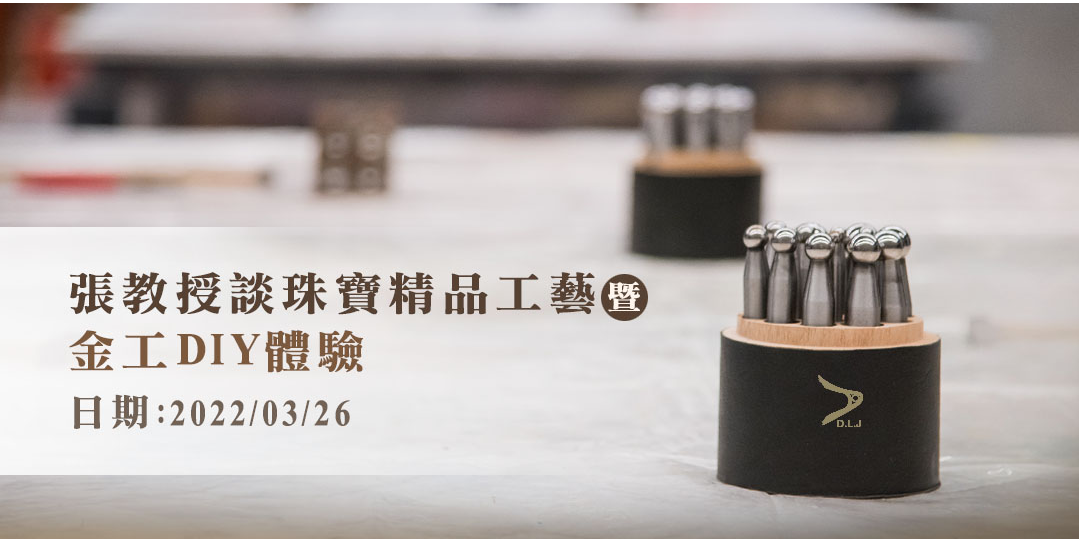 新北8年一貫珠寶金工人才培育專班-張教授談珠寶精品工藝暨金工DIY 體驗