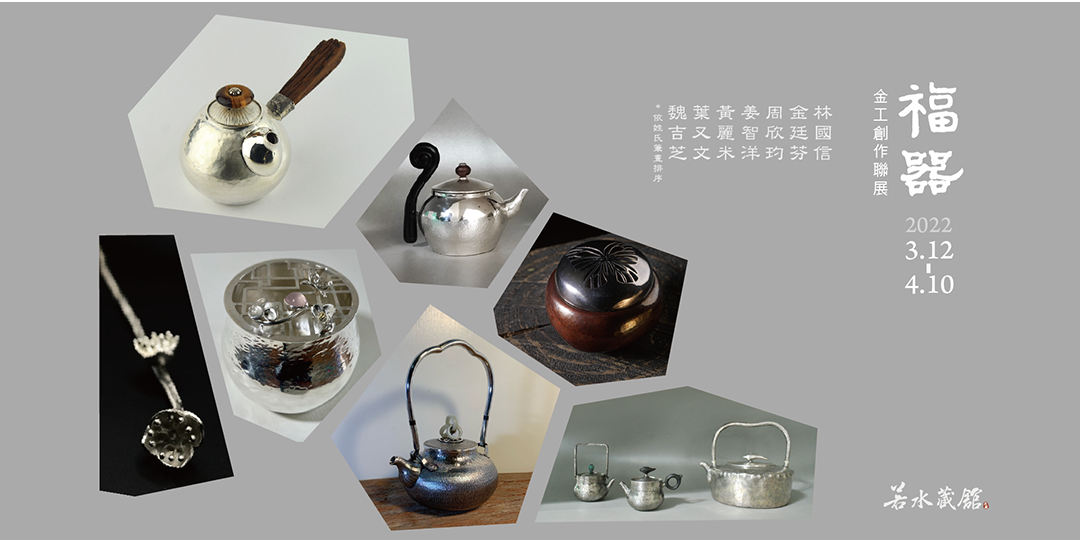 福器】金工創作聯展｜ACCUPASS 活動通