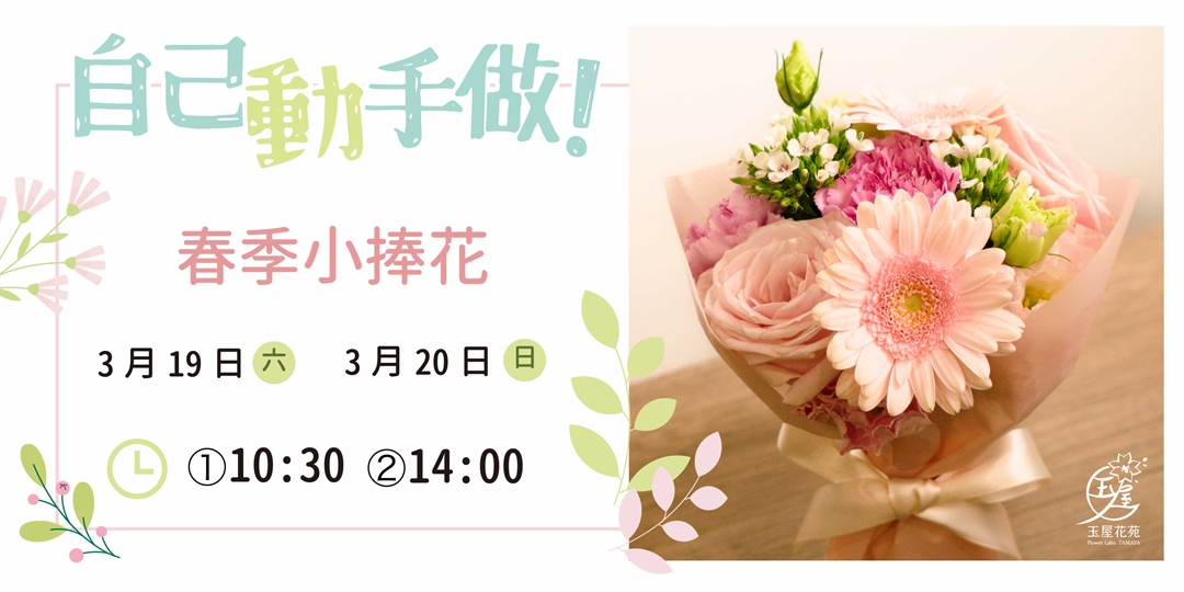 玉屋花苑 自己動手做 春系小捧花 Accupass 活動通