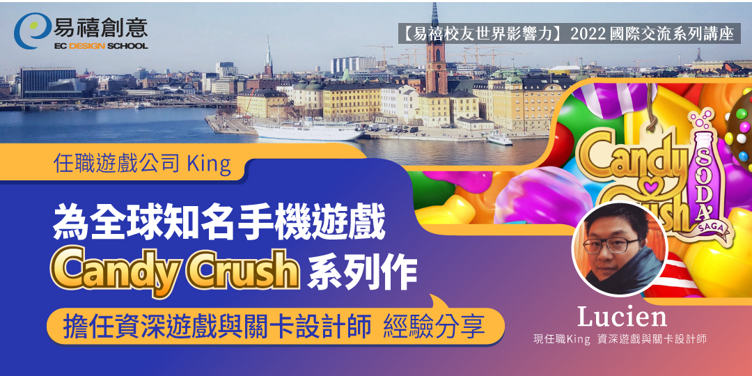 瑞典 知名遊戲candy Crush遊戲關卡設計師的異國人生 資深設計師連線分享 Accupass 活動通