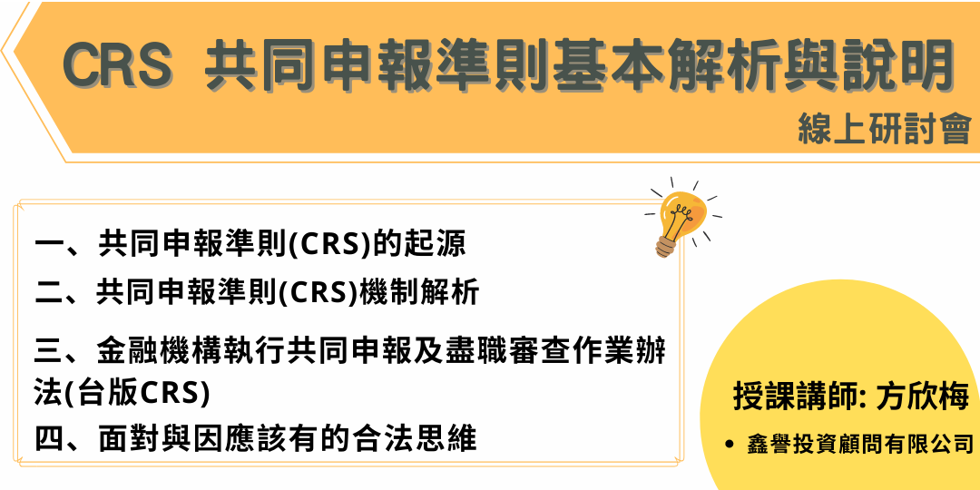 CRS 共同申報準則基本解析與說明｜Accupass 活動通