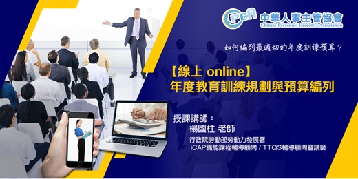 event-banner-【線上 online】年度教育訓練規劃與預算編列