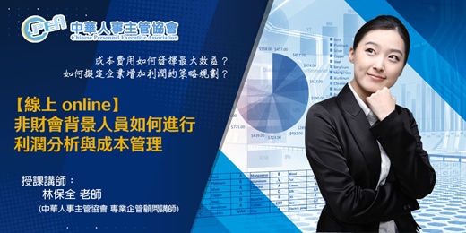 event-banner-【線上 online】非財會背景人員如何進行利潤分析與成本管理