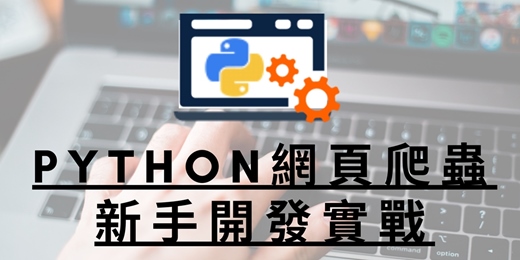 event-banner-Python網頁爬蟲新手開發實戰(預購)