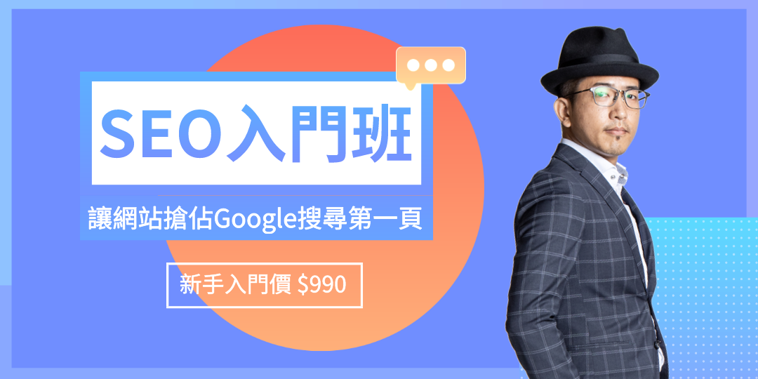 SEO 新手入門班－讓網站搶佔Google搜尋第一頁｜Accupass 活動通