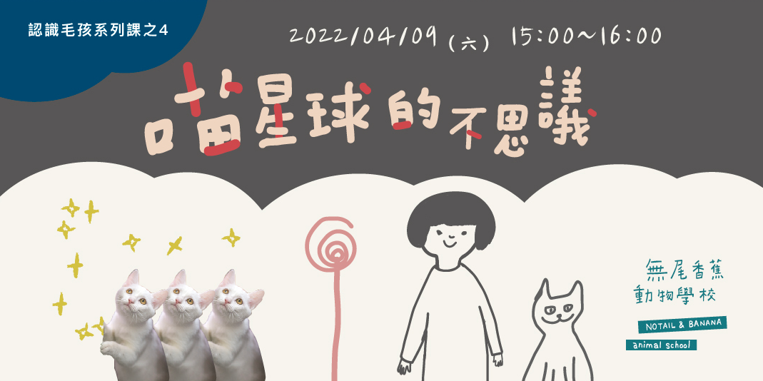喵星球不思議親子共學班 Accupass 活動通