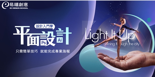event-banner-體驗課程 | 平面應用設計 PS/AI 視覺合成 - 輕鬆成為平面設計師