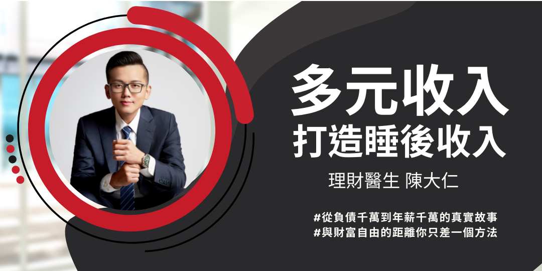 多元收入-打造睡後收入|ACCUPASS 活動通