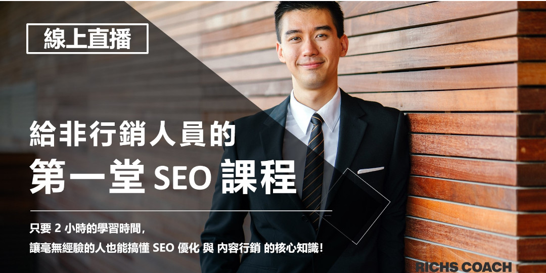 給非行銷人員的第一堂 SEO 課程｜Accupass 活動通