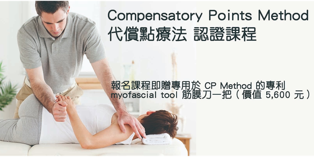 【代償點療法 Compensatory Points Method 認證課程】台北場｜ACCUPASS 活動通