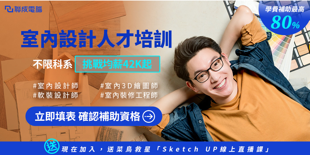 待業青年|室內設計就業培訓班|學費最高補助80%(√線上/√線下)|ACCUPASS 活動通