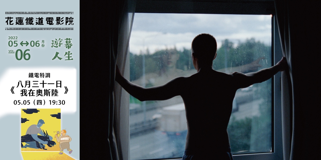 花蓮鐵道電影院 5月 遊幕人生 5 5 八月三十一日 我在奧斯陸 Accupass 活動通