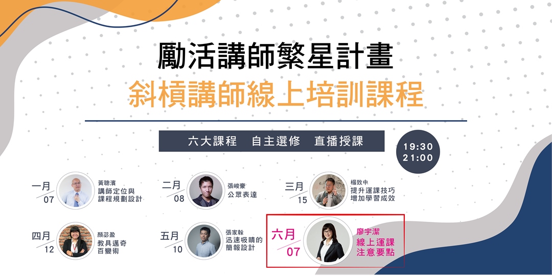 斜槓講師自選學習06 - 線上運課注意要點｜ACCUPASS 活動通