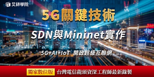 event-banner-【免費諮詢課程】5G SDN網路技術開發實戰👍開啟超級互聯網✨