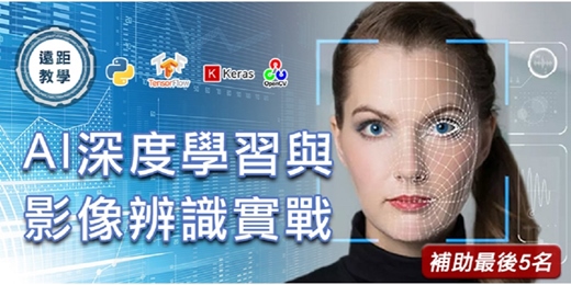 event-banner-【免費諮詢/補助專班】 A I 深度學習與影像辨識_超值課程組合65折起🎉