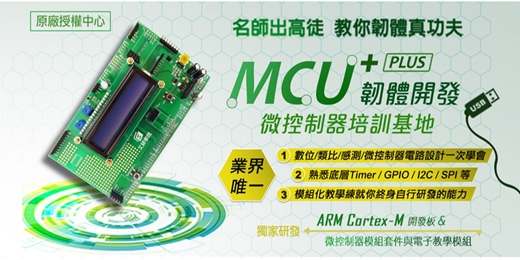 event-banner-【免費諮詢】MCU+微控制器開發學程[嵌入式單晶片]