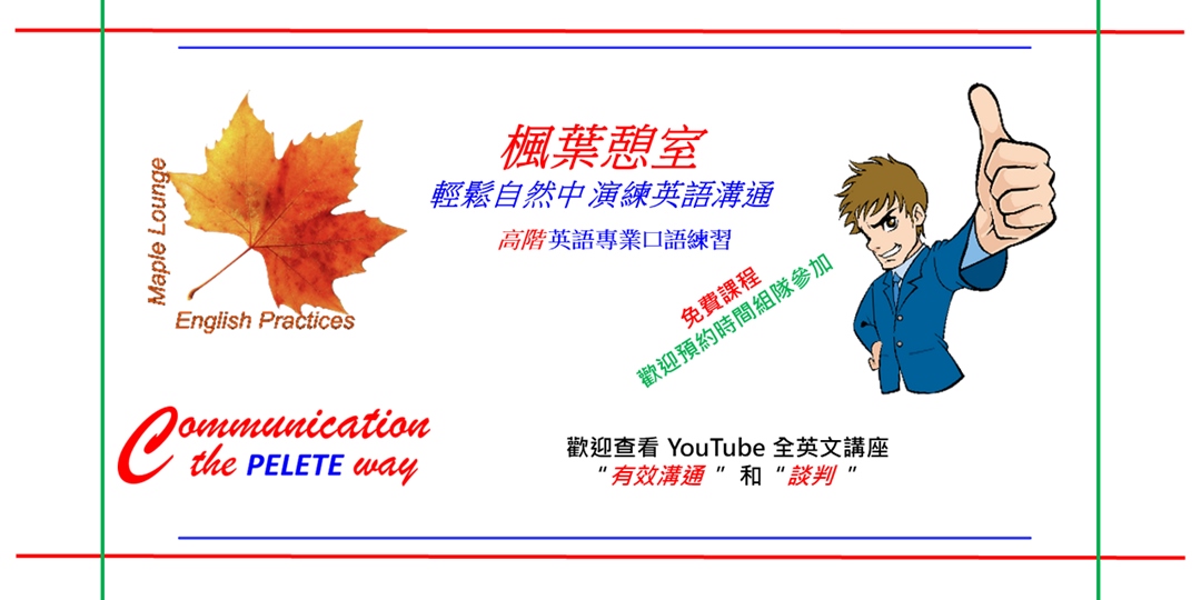 楓葉憩室演練英語口語練習 Accupass 活動通