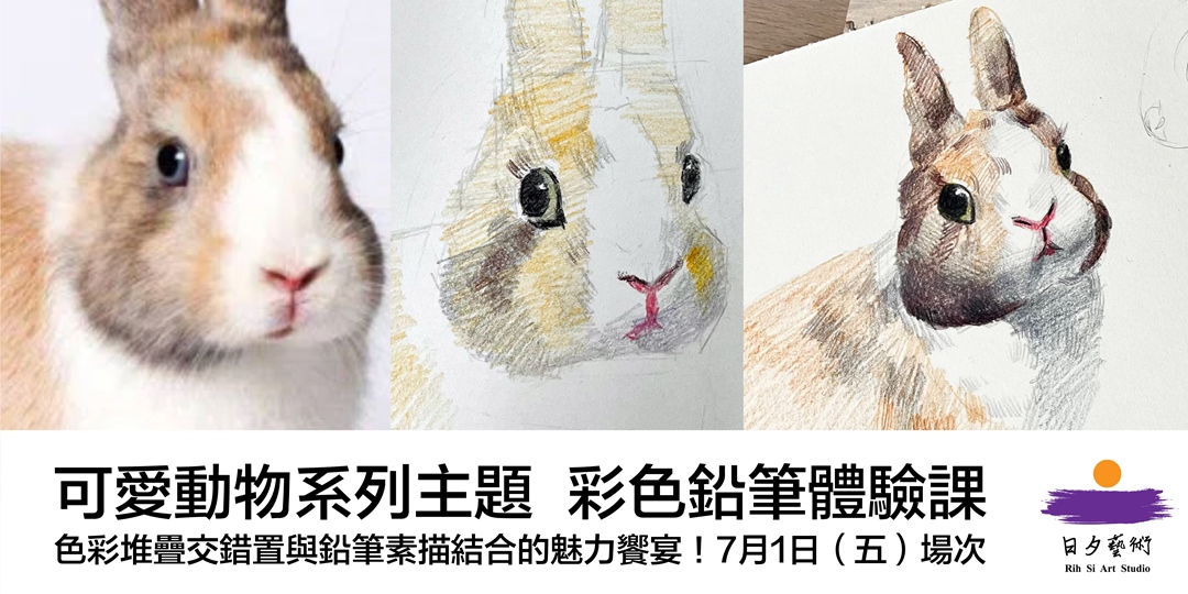 日夕藝術 色鉛筆繪畫 可愛動物系列主題體驗課7 1 五 場次鉛筆素描與色彩的融合饗宴 Accupass 活動通