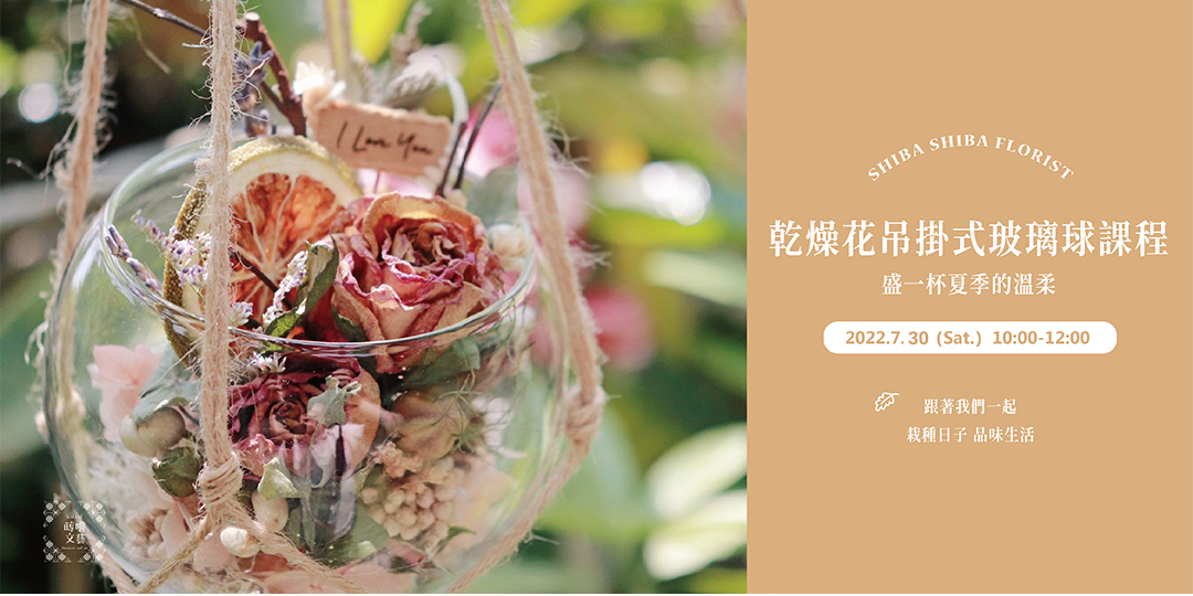 蒔嚐花藝 吊掛式乾燥花玻璃球 花藝手作課程 Accupass 活動通