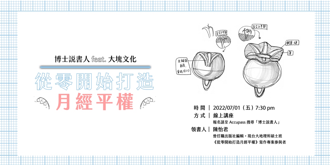 月經平權 台灣生理用品簡史 Accupass 活動通