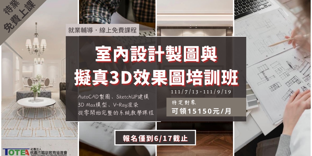 111職前訓練-室內設計製圖與擬真3D效果圖培訓班(請至台灣就業通報名)|ACCUPASS