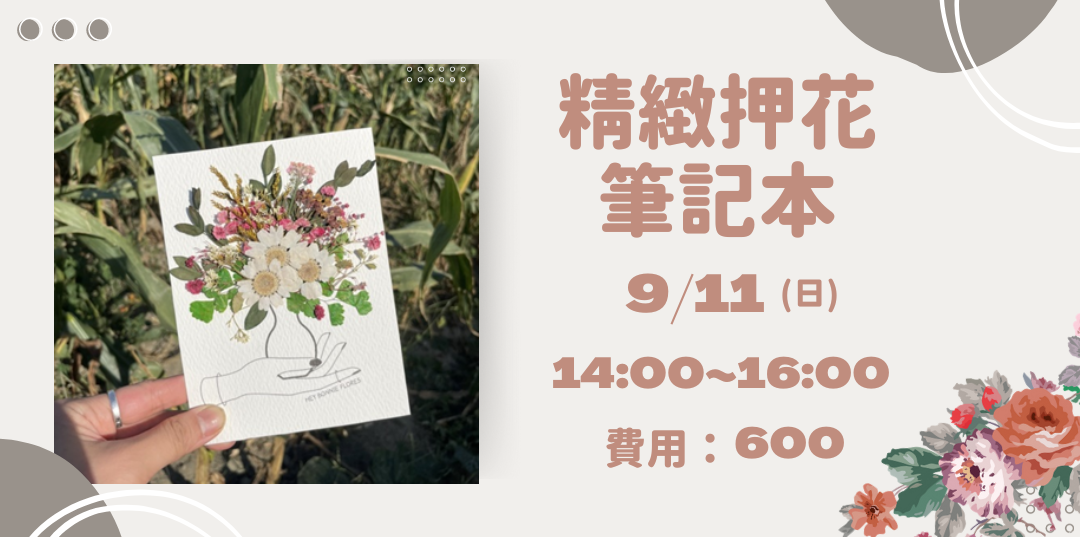 精緻押花筆記本 Accupass 活動通