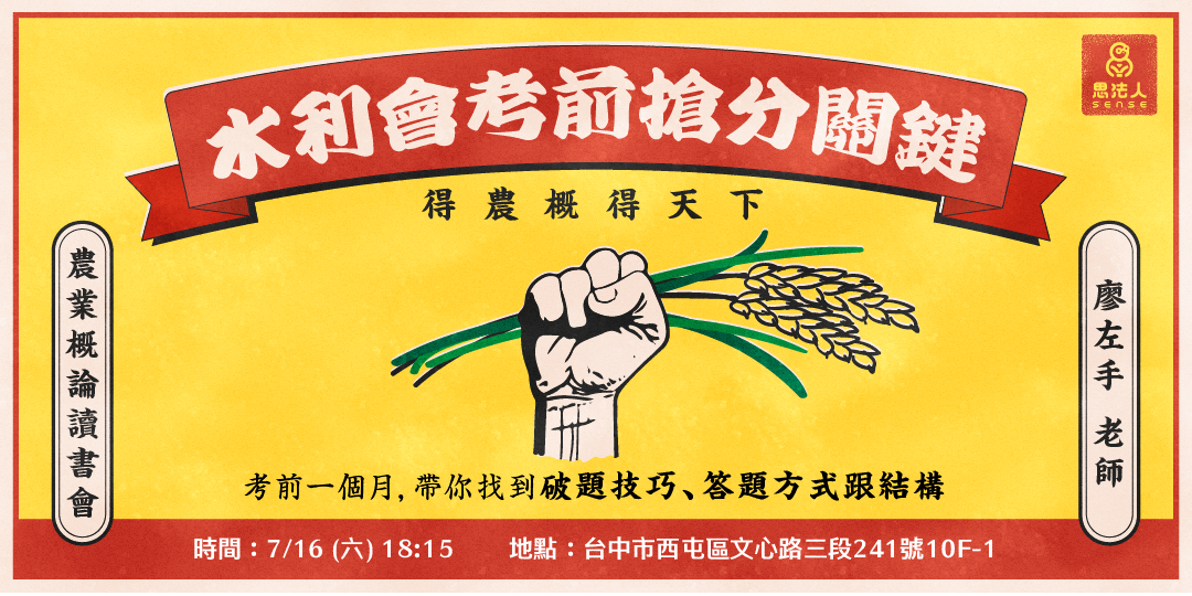 水利會搶分關鍵｜得農概得天下💥 廖左手老師農業