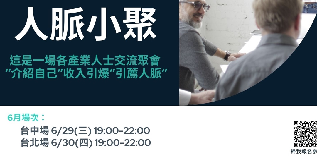 多元收入人脈小聚｜Accupass 活動通