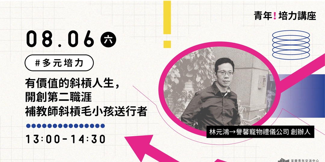 有價值的斜槓人生，開創第二職涯 ——補教師斜槓毛小孩送行者｜ACCUPASS 活動通