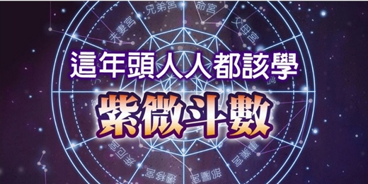 event-banner-心理課程 2025|紫微斗數解密 - 這年頭人人都該學紫微斗數