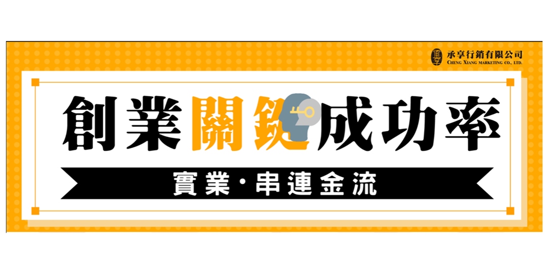 承享創業關鍵成功率 實業串接金流 Accupass 活動通