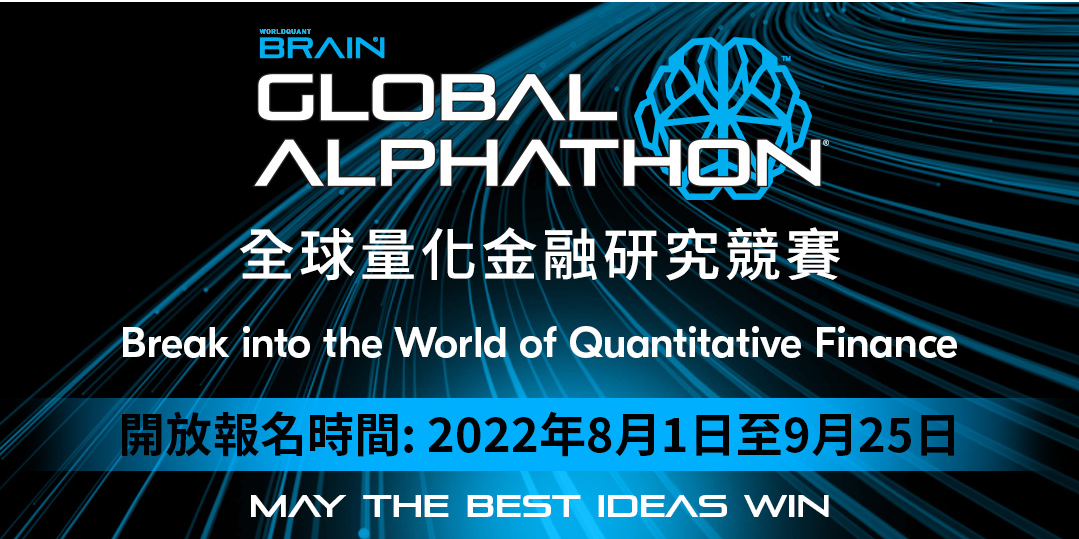 [網宣] 2022 WorldQuant BRAIN Global Alphathon正式開始報名!!!