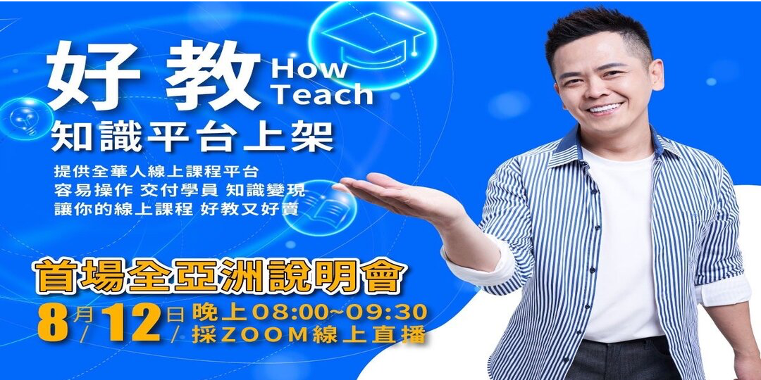 全華人線上知識平台~~好教HOW TEACH 8/12全亞洲首場分享會|ACCUPASS