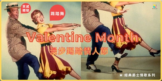 event-banner-新手入門【 七夕漫步踢踏 情人節 】 LA LA LAND
