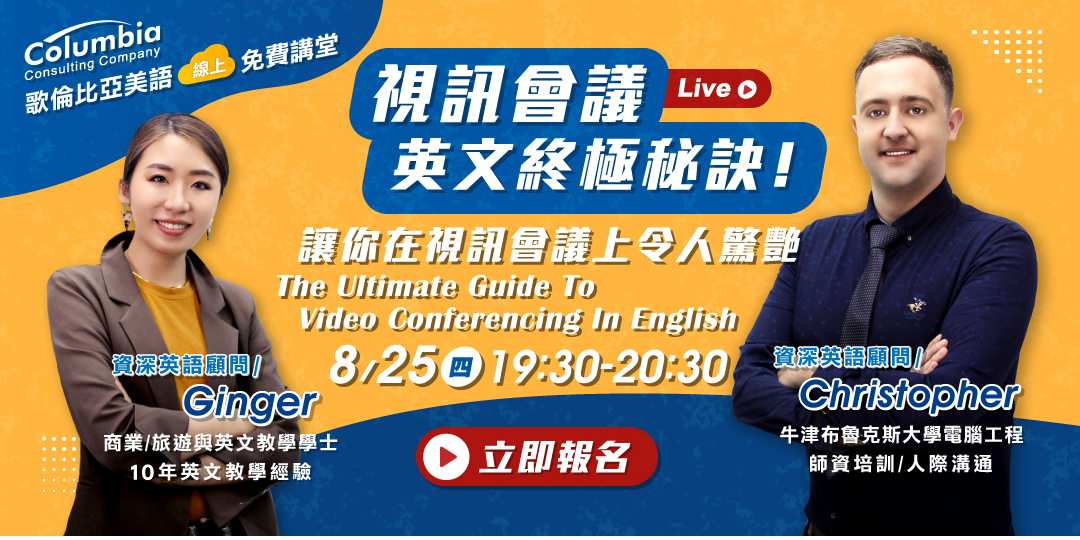 【免費線上英文講堂】視訊會議英文終極秘訣 The Ultimate Guide To Video Conferencing In