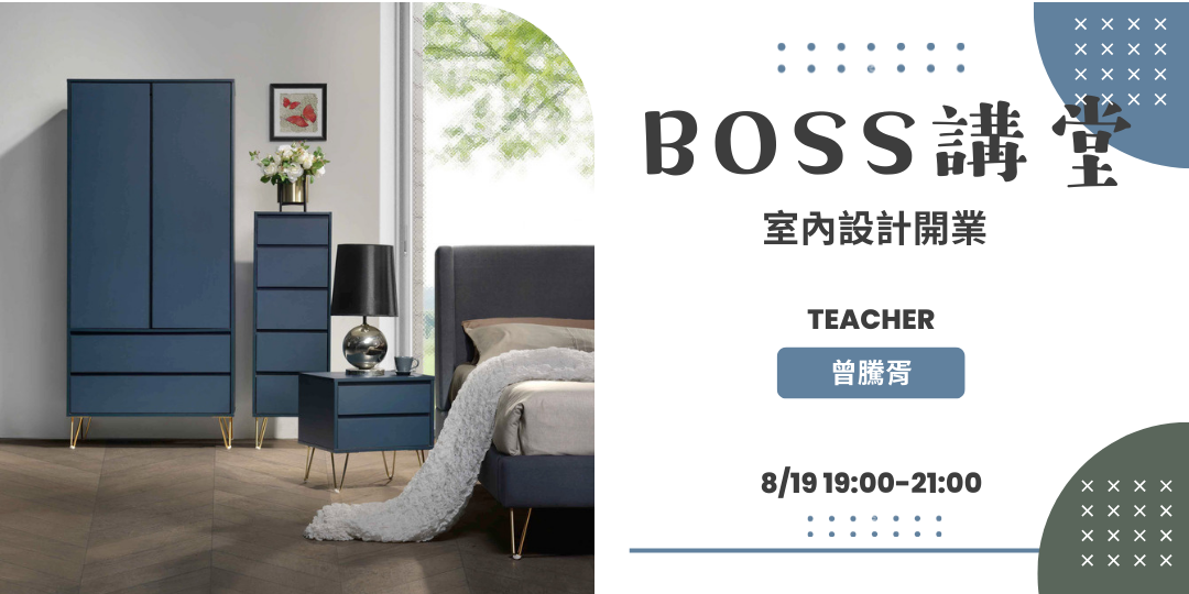 老闆講堂-室內設計開業|ACCUPASS