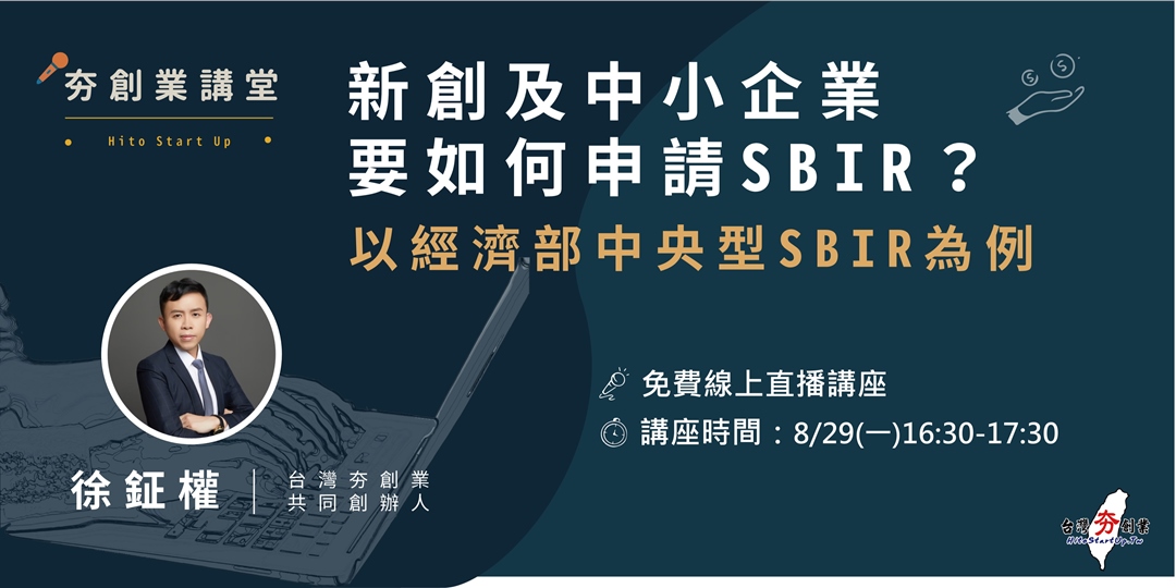 [情報]新創及中小企業該如何申請SBIR 免費講座 