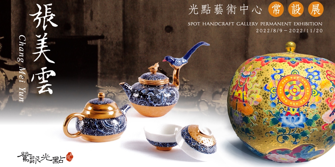 2022.08.09-2022.11.20【張美雲常設展】｜ACCUPASS 活動通