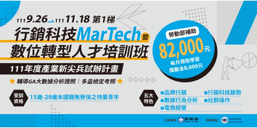 【產業新尖兵試辦計畫】行銷科技MarTech暨數位轉型人才培訓班 – 第1梯|ACCUPASS