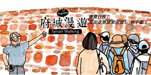 event-banner-導覽行程7:穿街走巷探索府城5--延平郡王