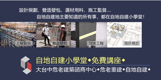 event-banner-12/30(二)自地自建小學堂◆全屋淨水篇◆