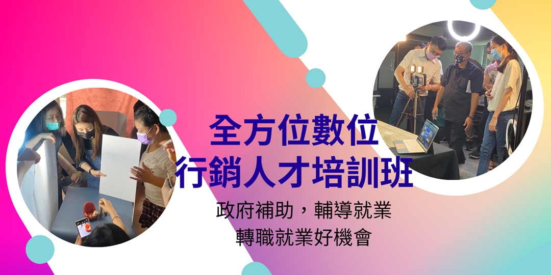 職前訓練-全方位數位行銷人才培訓班|ACCUPASS