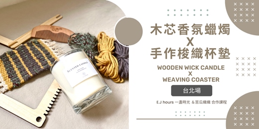 event-banner-木芯豆蠟香氛蠟燭 X 手作梭織杯墊